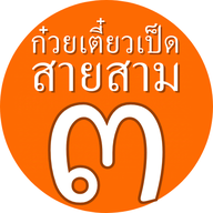 ก๋วยเตี๋ยวเป็ดสาย ๓ สูตรเด็ด 35 ปี  ซุปไม่เค็ม ซดได้หมดถ้วย ร.พ.จุฬาภรณ์ 100 เตียง