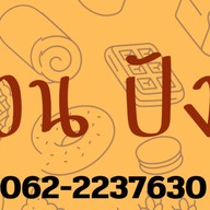 กู๊ดเดย์ ข้าวเหนียวหมูปิ้ง หนองขาหยั่ง