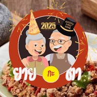 ยายกะตา พัทลุง ส้มตรีด