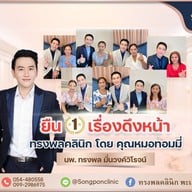 ทรงพลคลินิก โดย คุณหมอทอมมี่
