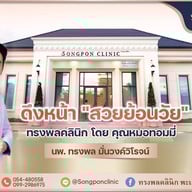 ทรงพลคลินิก โดย คุณหมอทอมมี่