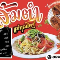 🍩ร้านส้มตำแม่กุลนิษฐ🐰