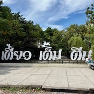 เมนูของร้าน เตี๋ยว เต็ม ตีน  คลองสี่