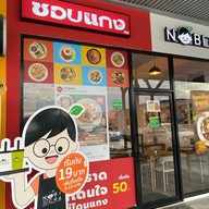 ชอบแกง ข้าวที่ชอบแกงที่ใช่ ปตท.ศรีนครินทร์-ร่มเกล้า ขาออก