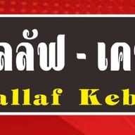 อับนีย์ ฮาลาล เฮาส์ Abnee Halal House เคบับ และ อาหารฮาลาล حلال ดอนแก้ว