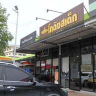 หน้าร้าน โกดังสเต็กเฮาส์ ปั๊มน้ำมันบางจากสุขสวัสดิ์ ปั๊มน้ำมันบางจากสุขสวัสดิ์