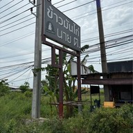 ข้าวมันไก่นาย ต.  สุวินทวงศ์