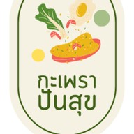กะเพราปันสุข
