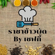 81 บาท++ ราชาข้าวผัด By เชฟกี้ ฝั่งหน้า