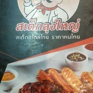 สเต็กลุงใหญ่ โชคชัย 4 วังหิน-โชคชัย 4