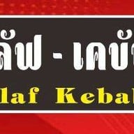 อับนีย์ ฮาลาล เฮาส์ Abnee Halal House เคบับ และ อาหารฮาลาล حلال ดอนแก้ว