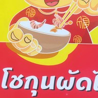 โชกุนผัดไท ตลาดสวนพลู