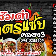 ส้มตำโคตรแซ่บ คลอง3