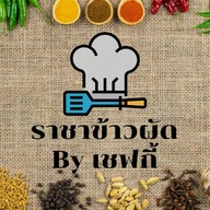 81 บาท++ ราชาข้าวผัด By เชฟกี้ ฝั่งหน้า
