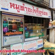 หมูทำอะไรก็อร่อย