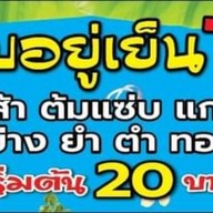 ร้านลาบอยู่เย็น 7ยอด