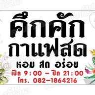 คึกคัก Coffee กาแฟสด