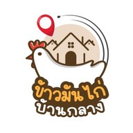 ข้าวมันไก่ บ้านกลาง