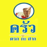 เมนู ครก กะ สาก ปากซอย โรงเรียนสารสาสน์ บางบัวทอง