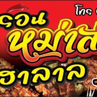 บังรอนหม่าล่าฮาลาล ราษฎร์อุทิศ1