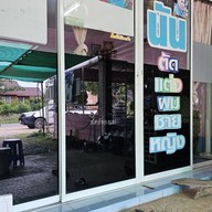 ร้านนัน(ตู่) เสริมสวย
