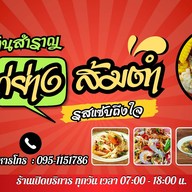 สำราญไก่ย่างตำแซ่บ คลองสอง