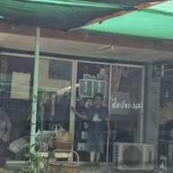 ร้านนัน(ตู่) เสริมสวย