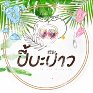 ปี้บะป้าว ไอติมมะพร้าวน้ำหอม สันกำแพง