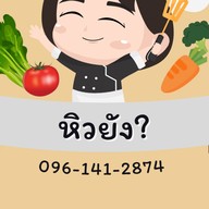 หิวยัง?