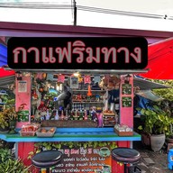 กาแฟแบบเก่า คันคลอง