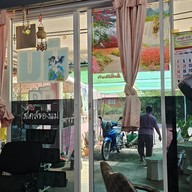 ร้านนัน(ตู่) เสริมสวย