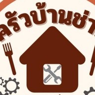 ครัวบ้านช่าง บ้านแก้ง บ้านแก้ง