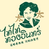 ไท่ไท่ ทองอินทร์ (Taitai thongin)   ข้าวซอย/น้ำเงี้ยว/ร้านฮาลาล/โรตี -