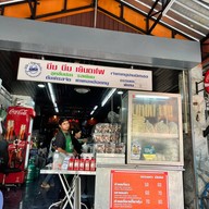 นิ่ม นิ่ม เย็นตาโฟ บางแวก