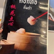 ดอกท้อ ติ่มซำ สาขา ถนนจันทน์