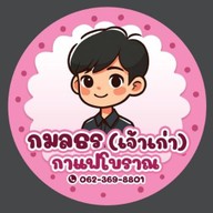 กมลธรกาแฟโบราณ