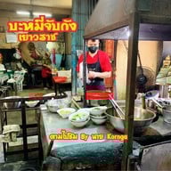 บะหมี่จับกัง   (ต้นตำรับ)  เยาวราช
