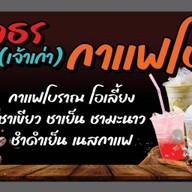 กมลธรกาแฟโบราณ