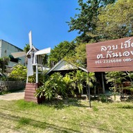 ร้านลาบเป็ดฅนกันเอง สาขา2
