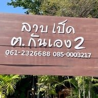 ร้านลาบเป็ดฅนกันเอง สาขา2