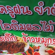 ครัวครูฝน สเต็ก ยำตี2