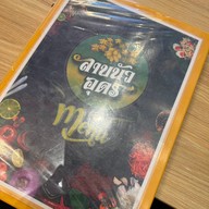 ลาบนัวอุดร btsแจ้งวัฒนะ14 (ตรงข้ามBig C