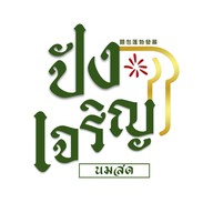 ปังเจริญ นมสด ลพบุรี