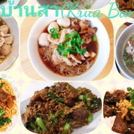 ครัวบ้านสา เฮงเฮง (Krua Ban Sa Heng Heng ⭐⭐⭐) เดอะแคนวาส-สำโรง