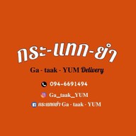 กระแทกยำ Ga-taak-YUM