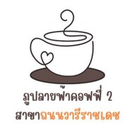 ภูปลายฟ้า 2 ถนนวารีราชเดช สาขาวารีราชเดช