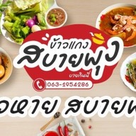ต๋องเหนือ Express สายไหม สายไหม