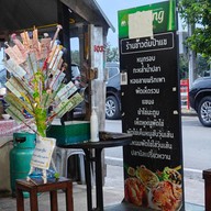 ข้าวต้มป้าแข