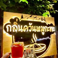 กลิ่นควันหมูกะทะ