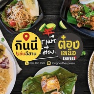 ต๋องเหนือ Express สายไหม สายไหม
